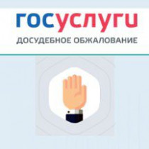 Процедура досудебного обжалования станет обязательной для ряда разрешений